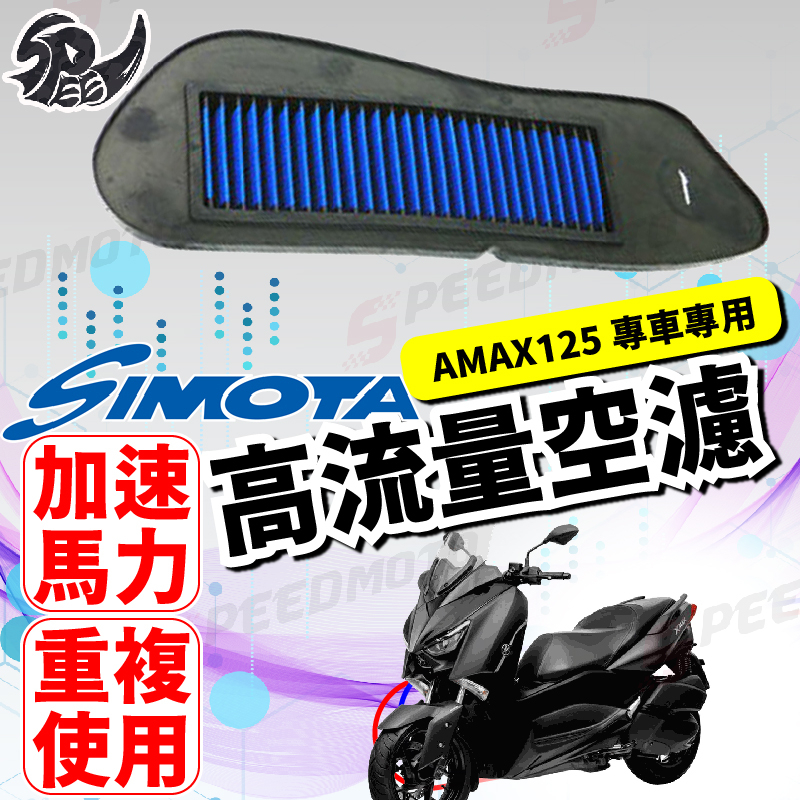 【Speedmoto】SIMOTA 空濾 高流量空濾 XMAX 125 XMAX250 XMAX 機車空濾 空濾海綿