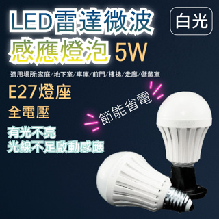 LED雷達微波感應燈泡 5W 白光 E27 全電壓 微波感應 節能燈泡 家用節能燈 感應燈泡 適用於走廊 停車場 車庫
