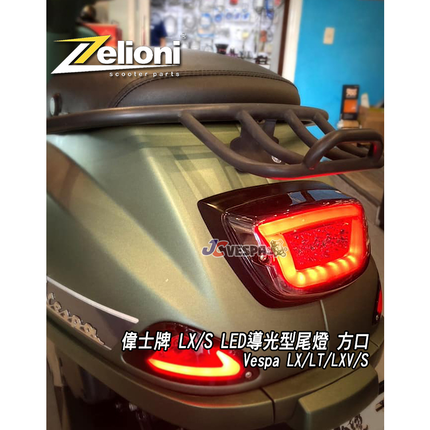 【JC VESPA】Zelioni LED 導光型尾燈 偉士牌 LX/S 煞車尾燈 方口 LX FL/LT/LXV通用