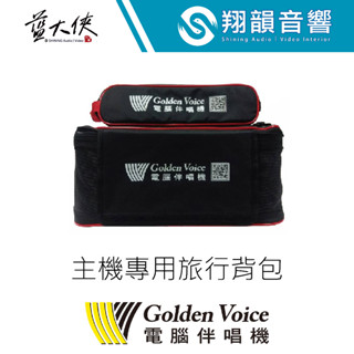 金嗓 原廠主機揹包 外出 收納包｜SuperSong100/500/600專用｜露營 戶外用｜行動點歌機 伴唱機