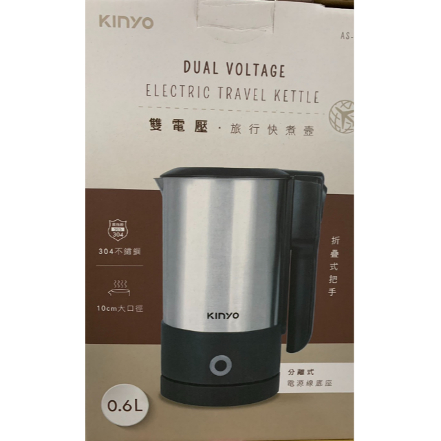 🎀含稅【KINYO】 AS-HP90 0.6L分離式雙電壓快煮壼 電茶壺 出國旅行方便使用 不鏽鋼 熱水壺