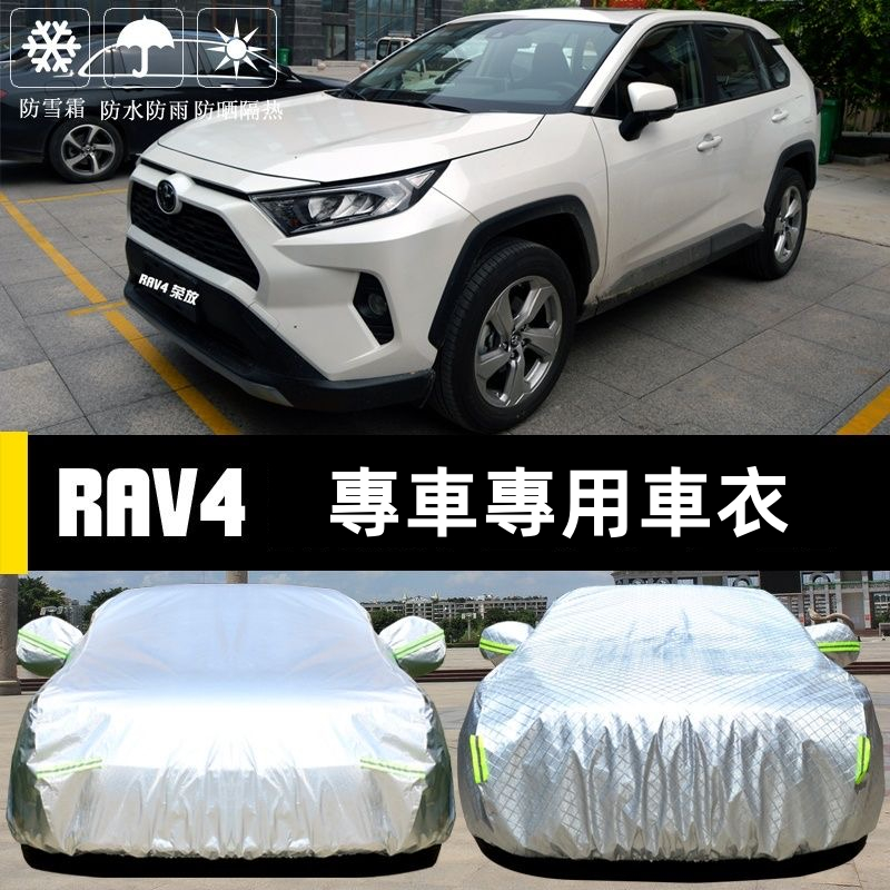 RAV4車衣車罩 防雨防曬防塵 遮陽隔熱 專車專用 Toyota  rav4 升級加厚 車罩子 豐田 車罩子 升級加厚