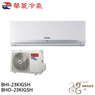 💰10倍蝦幣回饋💰華菱冷氣 3坪精緻R32變頻冷暖分離式 空調 冷氣BHO/BHI-24KIGSH