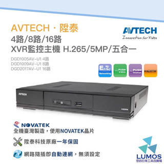 【一年保固/當天出貨】AVTECH監控主機 陞泰 H.265 XVR DGD1005AV/1009AIXI/2017AX