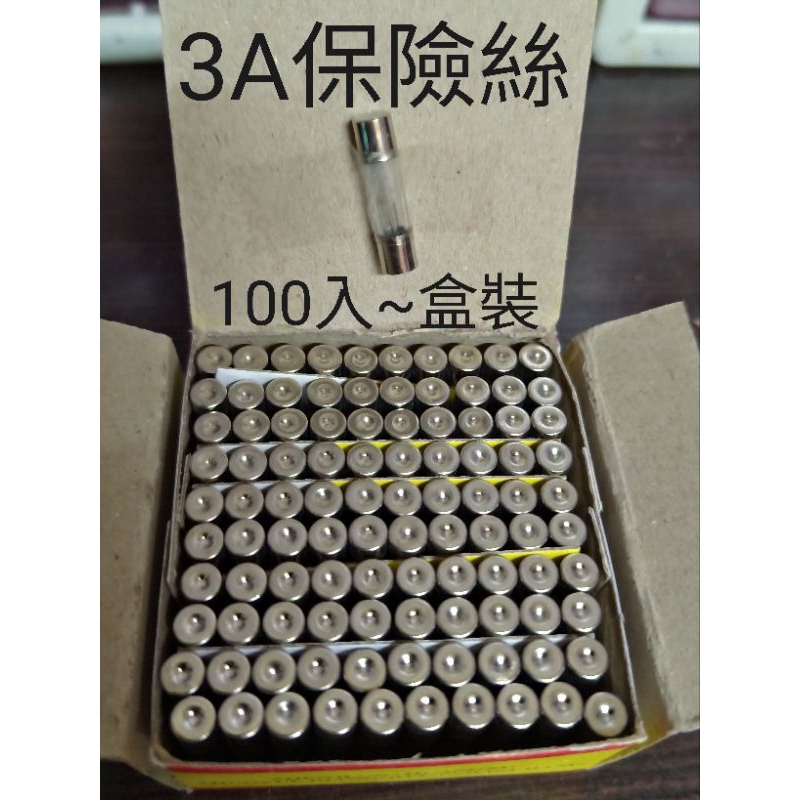 3A保險絲 5×20 盒裝100入 娃娃機主機板專用 飛絡力 國外進口 價格優惠