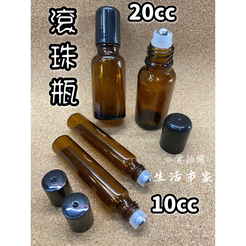 現貨 5cc 10cc 20cc 茶色滾珠瓶 滾珠瓶 透明玻璃滾珠瓶 精油瓶 香水瓶 分裝瓶 鋼珠瓶 玻璃瓶