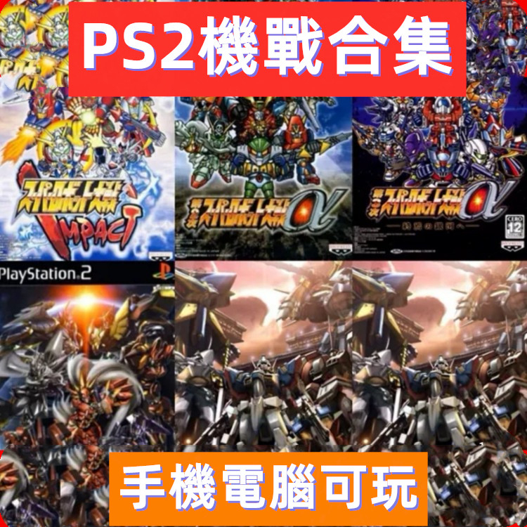 PS2機器人大戰合集，手機和電腦用模擬器玩