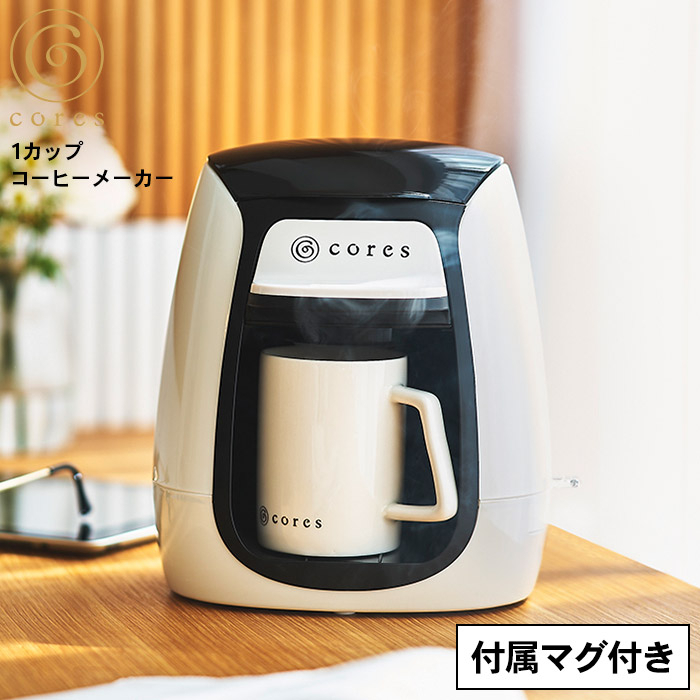 【CORES】咖啡機 1CUP COFFEE MAKER C311WH 🔥剛好一杯咖啡🔥