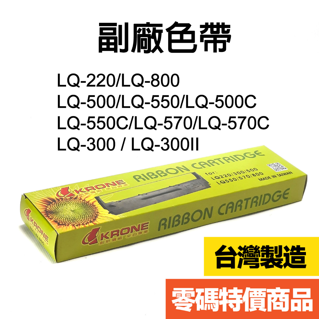 【二哥的店】EPSON副廠色帶 LQ-300,LQ500,LQ550,LQ800,LQM780 /好康商品