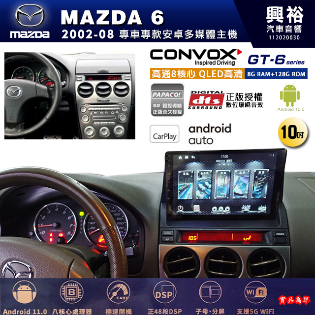 興裕【康博斯】馬自達2002~08年MAZDA 6 10吋 GT6 八核心安卓機8+128G環景鏡頭選配