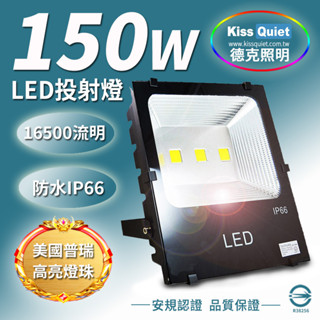 (德克照明)質感黑(白/暖白)150W LED投射燈,防水全電壓(100W,50W)探照燈,燈管,球泡燈,崁燈