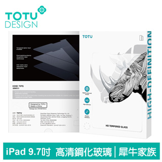 TOTU iPad Pro 2 5 6 Air Air2 9.7吋 鋼化膜保護貼保護膜螢幕玻璃貼 犀牛家族
