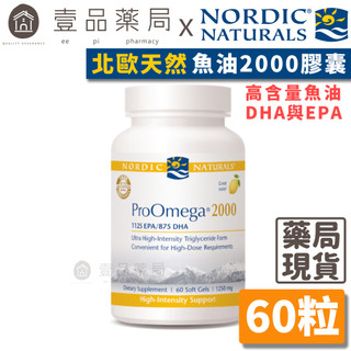 【Nordic Naturals北歐天然】魚油2000膠囊 60粒/盒 原廠公司貨 高含量魚油配方【壹品藥局】