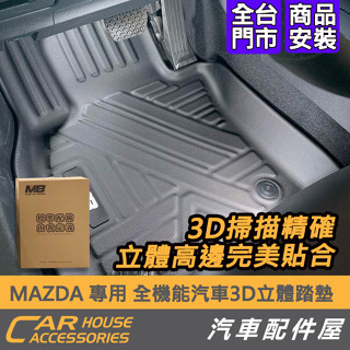 【汽車配件屋】MAZDA 專用 全機能汽車 3D立體腳踏墊 實體店面 MAZDA3 CX-5 CX-30 請單獨下單