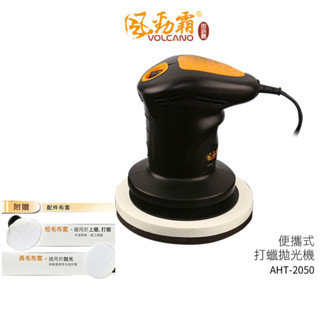 二代爆發力六吋輕巧型打蠟機拋光機VOLCANO汽車打蠟機AHT-2050 110V家用電【蝦幣5%回饋】