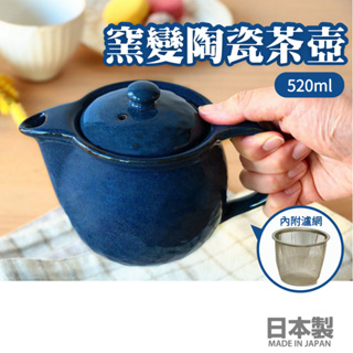 現貨 日本製 窯變 日式 陶瓷泡茶壺 茶壺 附瀘網｜茶具 陶壺 美濃燒 花茶壺 泡茶壺 陶瓷茶壺 陶瓷泡茶壺 碗盤器皿