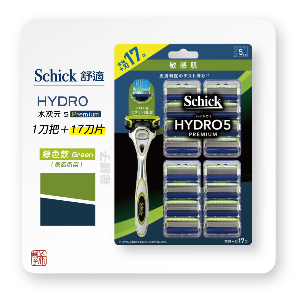 [希舖子] Schick 舒適牌 水次元5 Premium Hydro5 刮鬍刀 (刀把1入+刀片17入) 綠色款