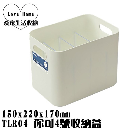 【愛家收納】台灣製造   TLR04 你可4號收納 附隔板 整理籃 收納籃 置物箱 工具箱 玩具箱 小物收納箱 飾品收納