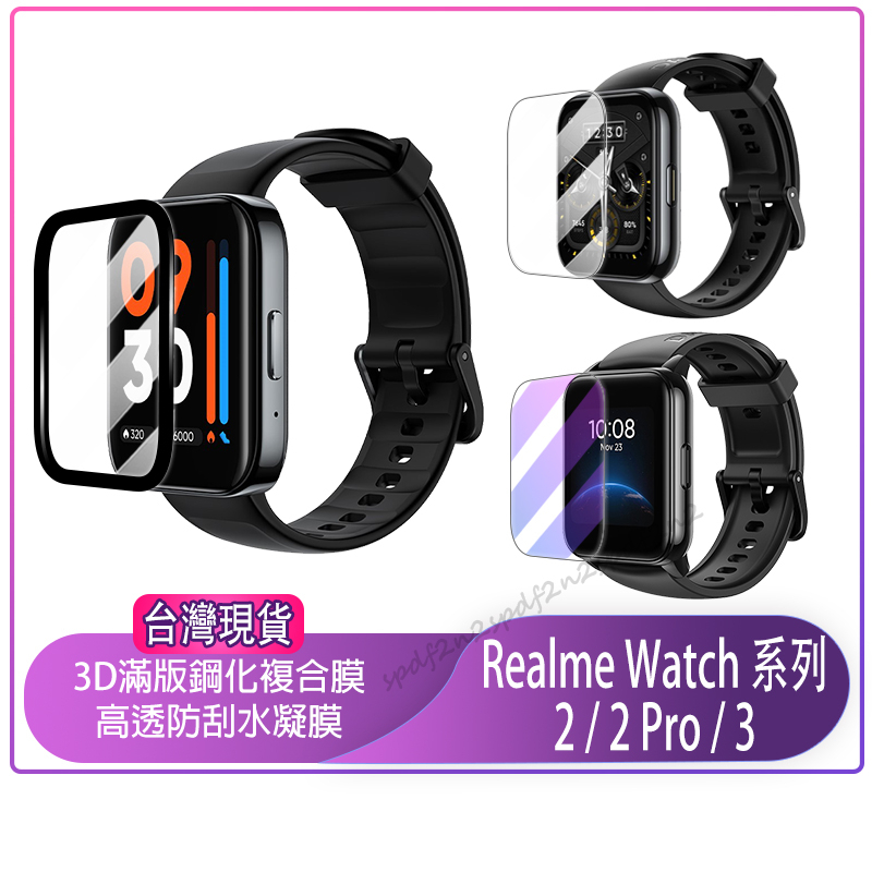 現貨 3D曲面滿版保護貼 Realme Watch 2 保護貼保護膜 水凝膜 鋼化膜 Realme Watch 3保護貼