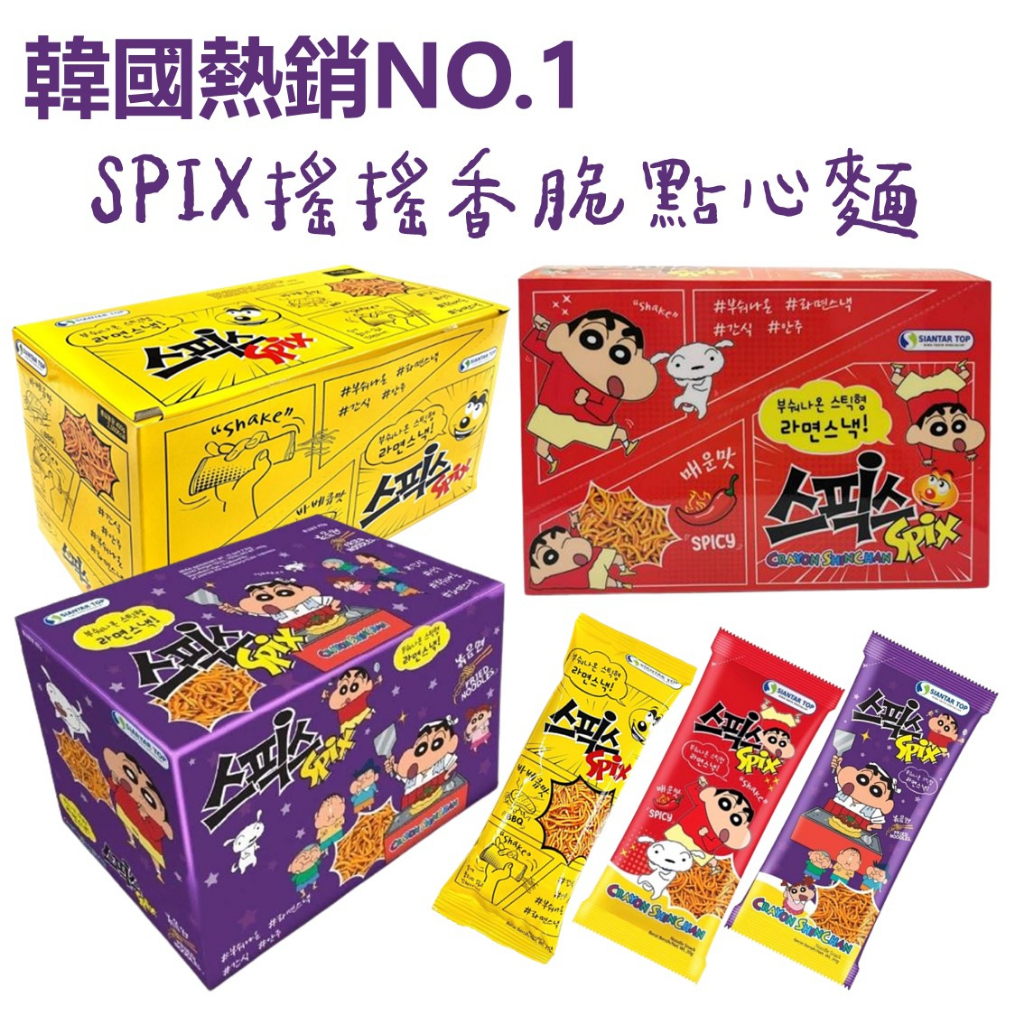 世界GO (盒裝) 韓國 SPIX 搖搖香脆點心麵 BBQ 20包 小雞麵 蠟筆小新 炒麵味 辣味 點心麵 搖搖麵