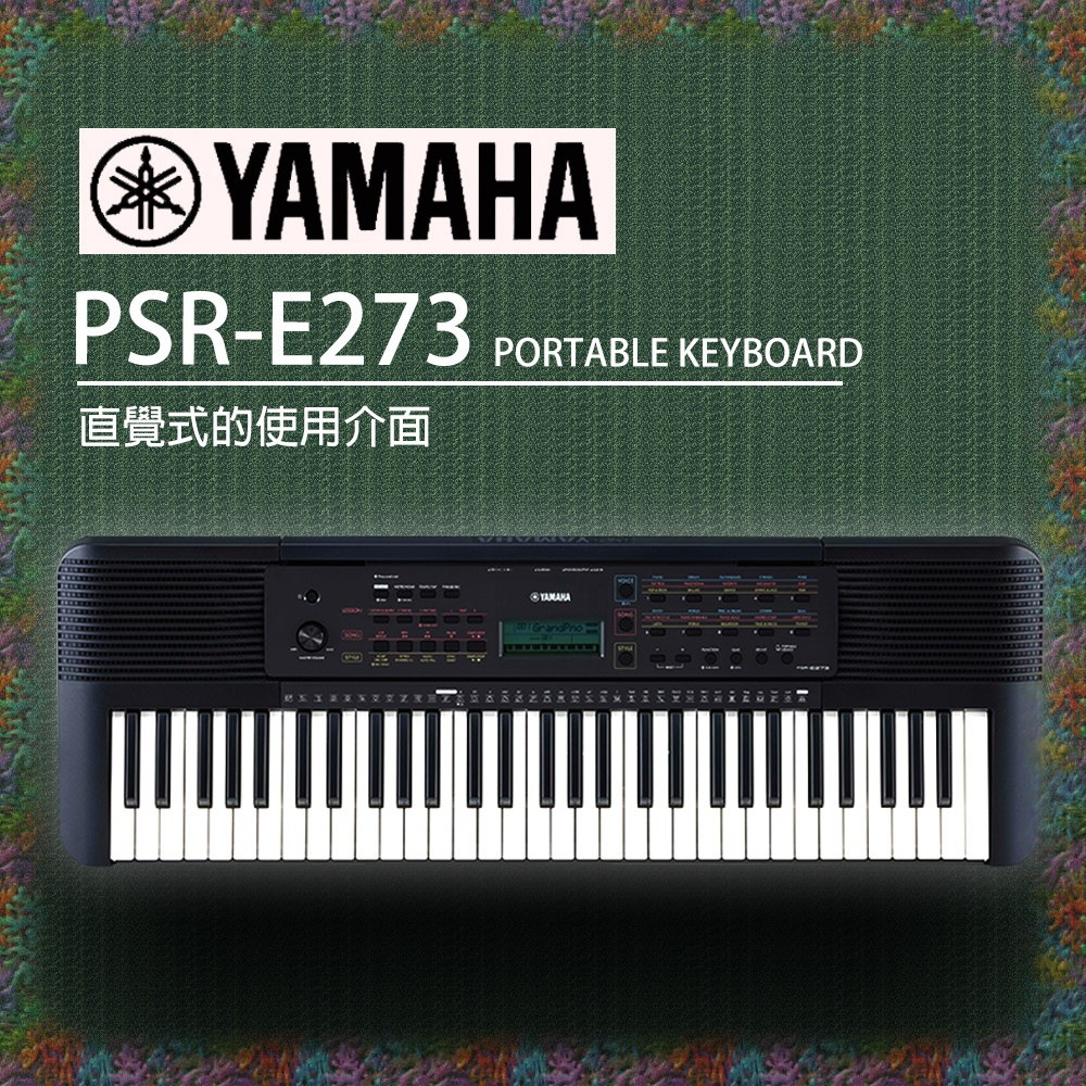 『YAMAHA 山葉』PSR-E273 入門款標準61鍵電子琴 / 公司貨保固