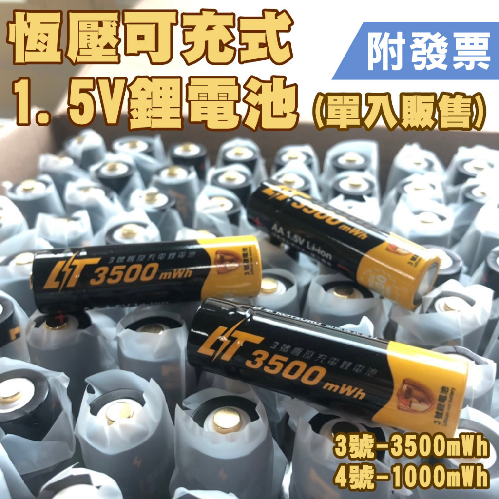 【現貨1.5V充電電池】8馬赫3號/4號恆壓可充式1.5V鋰電池(單顆販售 裸裝 無記憶效應)