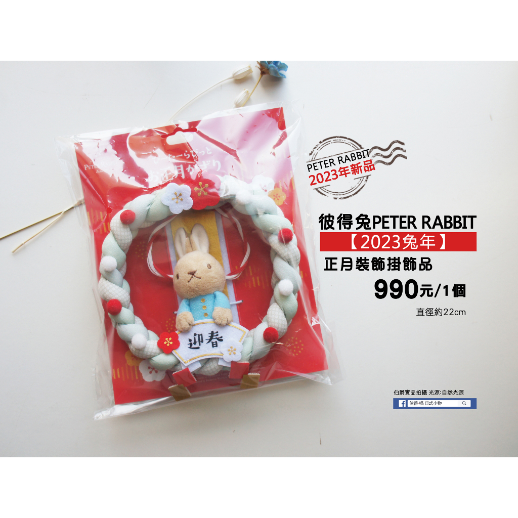 彼得兔PETER RABBIT 2023年正月裝飾品【現貨】