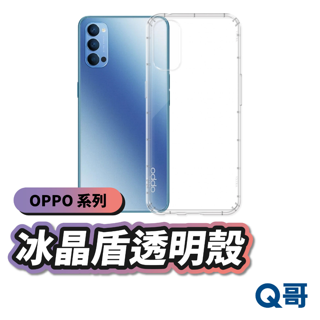 OPPO 冰晶盾透明手機殼 透明殼 保護殼 A78 A57 Reno 7 8T 10 Pro A98 A38 D34op