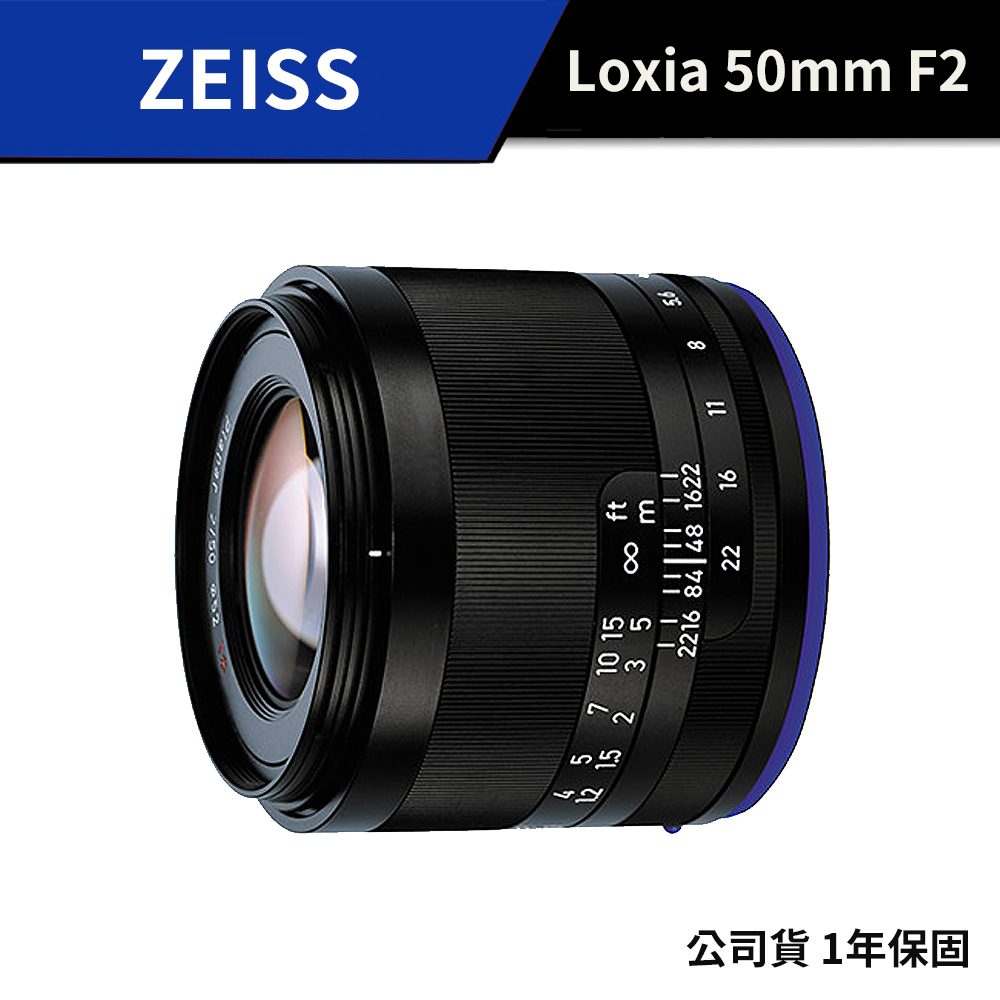 【蔡司】 Zeiss Loxia 50mm F2 SONY E-mount (公司貨）