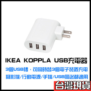 IKEA KOPPLA USB充電器 3口3插槽USB充電器 USB充電插座 USB充電頭 USB充電 多孔USB充電器