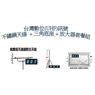 【數位王】DIY 套件 UHF 數位天線 天線 不銹鋼 放大器 強波器 底座 數位訊號 機上盒