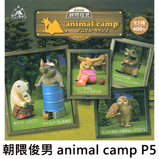 朝隈俊男 animal camp P5 扭蛋 轉蛋 動物露營 UNION CREATIVE
