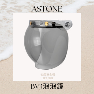 ASTONE BV3泡泡鏡 /四分之三安全帽鏡片/三釦復古帽通用/ 淺暗
