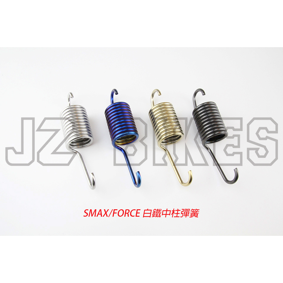 JZ bikes 白鐵/白鐵鍍色 中柱彈簧 適用:SMAX/FORCE