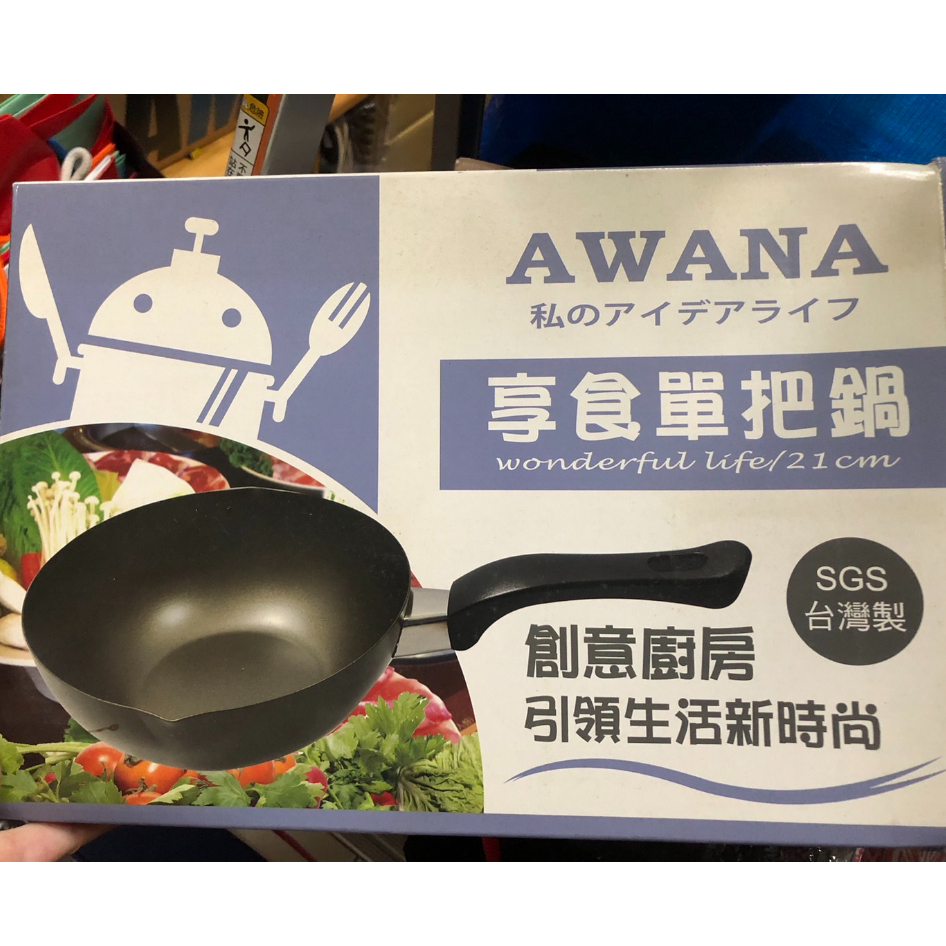 AWANA享食單把鍋