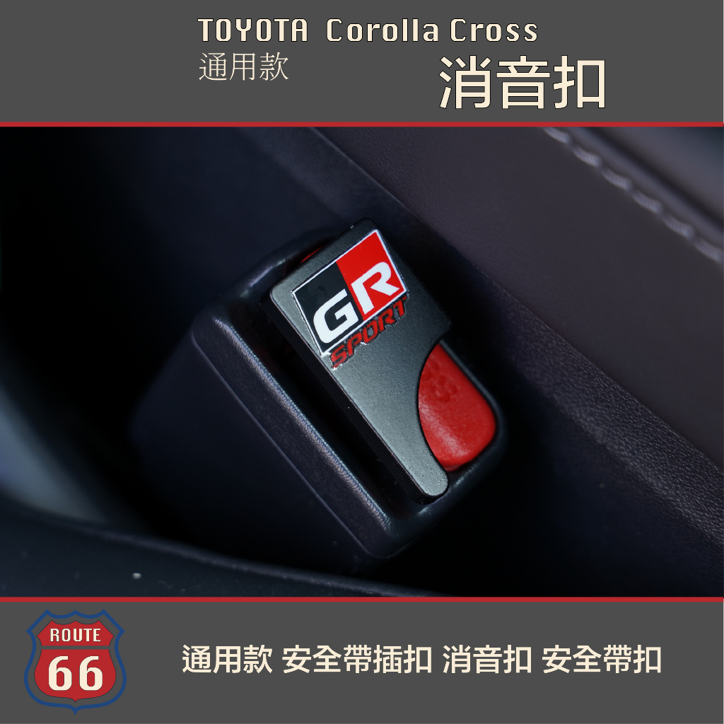 Toyota Corolla Cross Altis MG 通用款 安全帶插扣 消音扣 安全帶扣 Model 3 Y