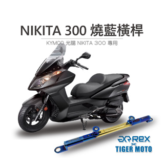 【老虎摩托】雷克斯 REX KYMCO 光陽 NIKITA 300 夢幻彩鈦 鋁合金橫桿 橫桿支架 橫桿 燒藍 鋁合金