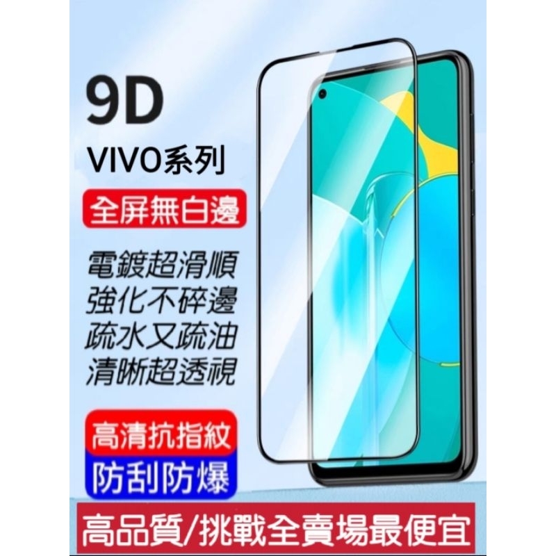 VIVO 保護貼/鋼化膜/Y20/Y20s/X50/X60/X70/Y55/Y76/V21/V23E/Y21/Y21s