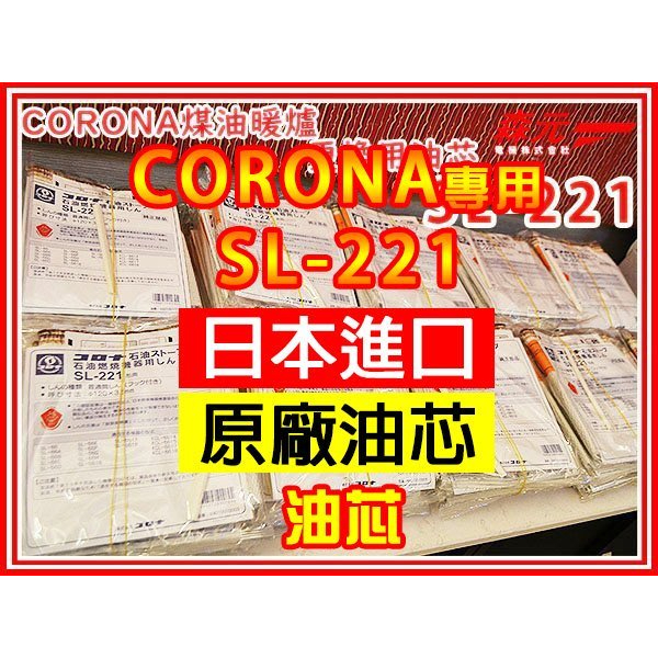 【森元電機】CORONA 煤油暖爐 SL-6617 SL-6618 SL-6619 更換用油芯 SL-221 (1個)