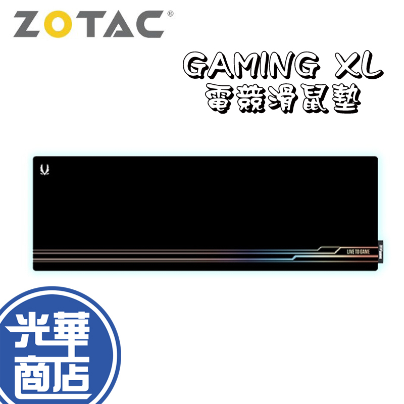 【熱銷款】ZOTAC GAMING XL 電競 滑鼠墊 (ZT-MP01) 滑鼠墊 長版鼠墊 護腕墊 光華商場