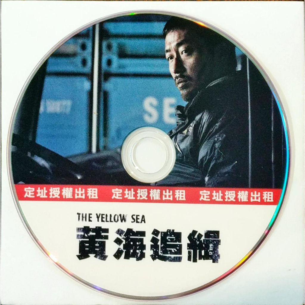 DVD:韓語電影｜暴力社團｜禁宮傳邪｜魔種｜縱慾亂愛｜夜釣｜黃海追緝｜二手｜出租店版｜裸片裝