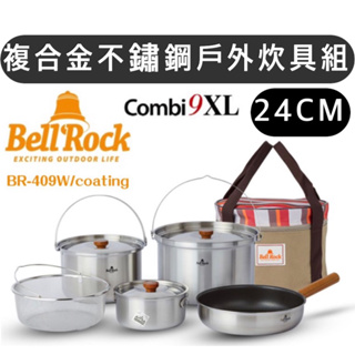 韓國Bell'Rock 複合金不鏽鋼戶外炊具組 豪華版COMBI 9 XL-24cm【樂活登山露營】套鍋組 炊具組 套鍋