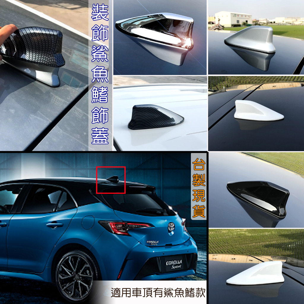 台製 現貨 Toyota Corolla Sports 改裝 原廠型 鯊魚鰭 (原車有鯊魚鰭) 鯊魚背 造形天線飾蓋