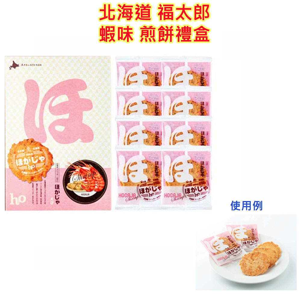 現貨 北海道 福太郎 蝦味 煎餅禮盒 えび 仙貝 米果 禮盒,和菓子,飴菓子,駄菓子