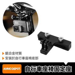 【彈藥庫】GoPro 自行車座椅固定座 #DFA-J010-A01