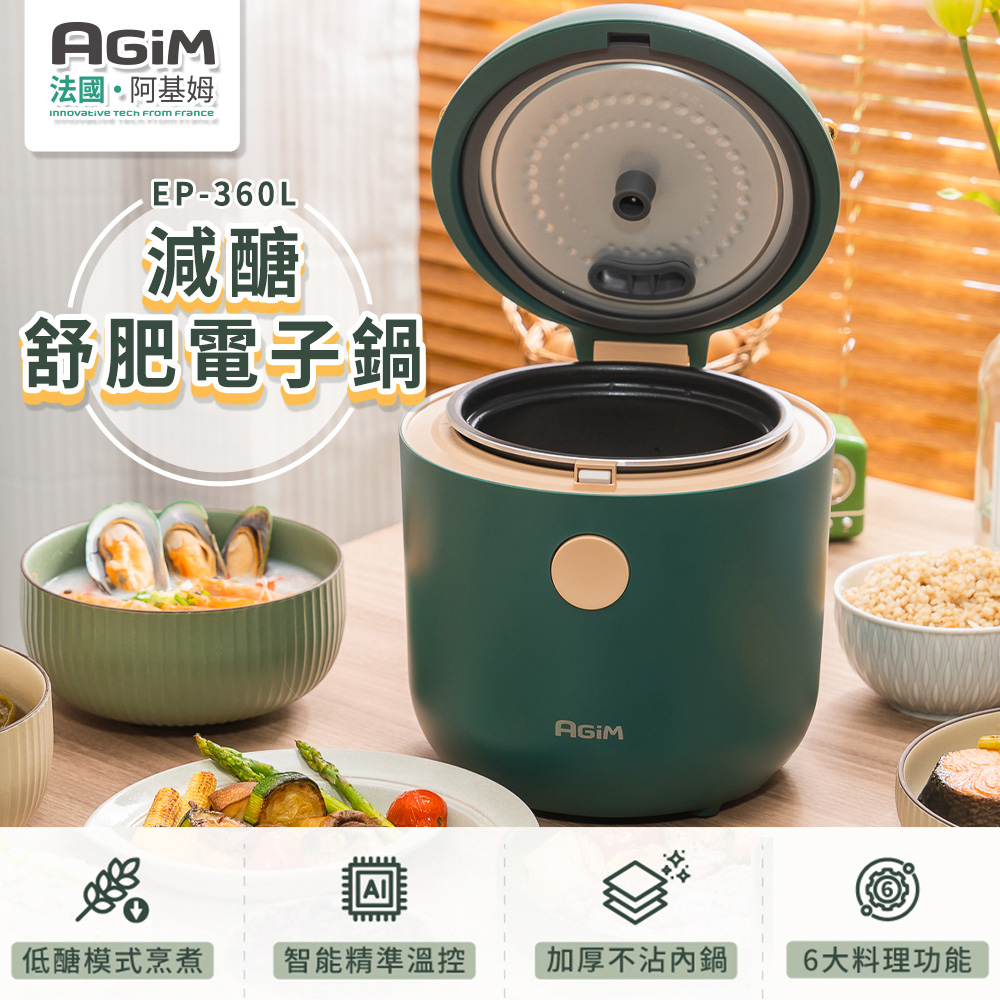 法國 阿基姆 AGiM 減醣舒肥電子鍋 EP-360L 震旦代理 萬用鍋 美食鍋 快煮鍋 快速到貨