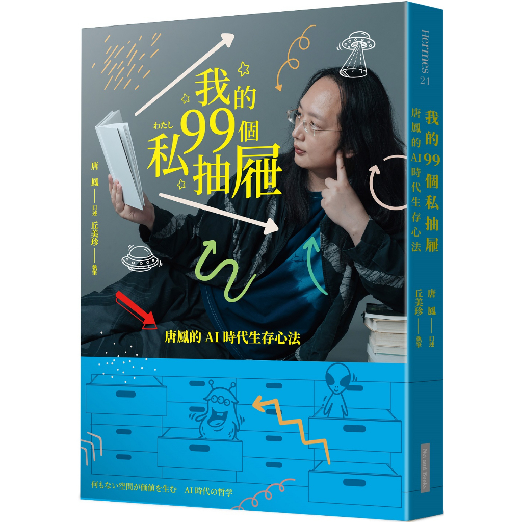 【網路與書】我的99個私抽屜:唐鳳的AI時代生存心法/唐鳳（口述）、丘美珍（執筆） 五車商城