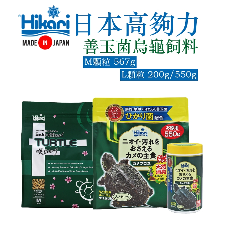 日本原裝正品 Hikari 高夠力 善玉菌烏龜飼料 M顆粒 567g L顆粒 200g 浮水性 澤龜 水龜 巴西龜