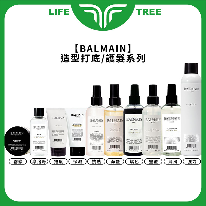 L.T☮️BALMAIN 打底造型 護髮 海鹽質地改變 抗熱噴霧 矯色 慕絲 定型液 噴霧 髮蠟 保濕精華