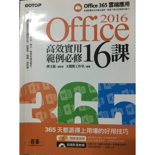 【二手九成新】(價錢可議)Office 2016高效實用範例必修16課--含光碟